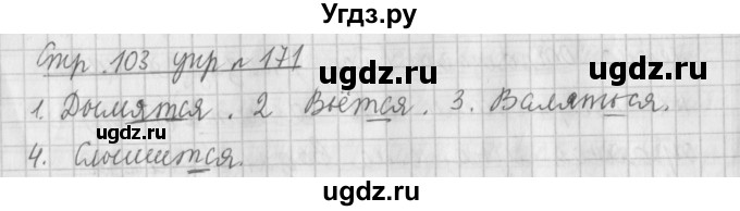 ГДЗ (Решебник №1) по русскому языку 4 класс Л.Ф. Климанова / часть 2 / упражнение / 171