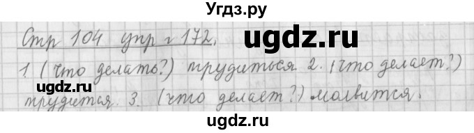 ГДЗ (Решебник №1) по русскому языку 4 класс Л.Ф. Климанова / часть 2 / упражнение / 172
