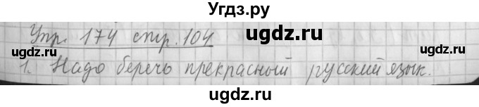 ГДЗ (Решебник №1) по русскому языку 4 класс Л.Ф. Климанова / часть 2 / упражнение / 174