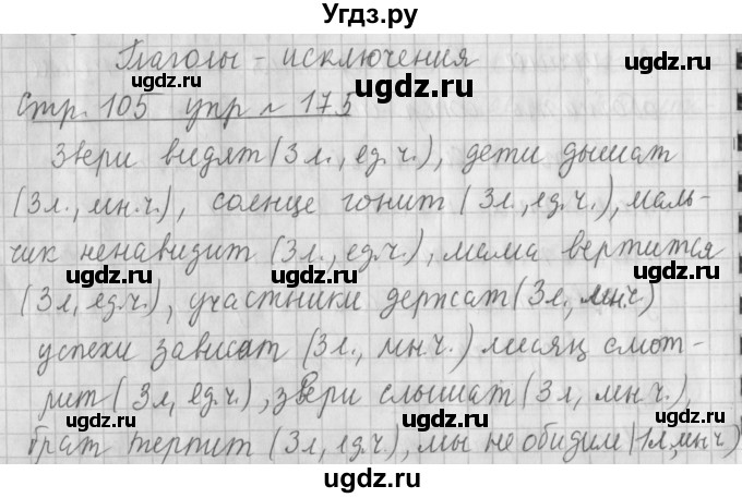 ГДЗ (Решебник №1) по русскому языку 4 класс Л.Ф. Климанова / часть 2 / упражнение / 175
