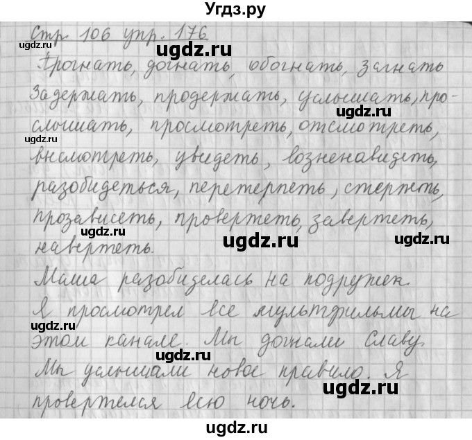 ГДЗ (Решебник №1) по русскому языку 4 класс Л.Ф. Климанова / часть 2 / упражнение / 176