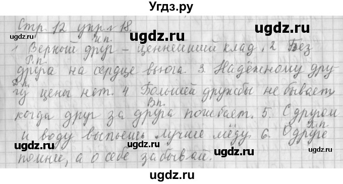 ГДЗ (Решебник №1) по русскому языку 4 класс Л.Ф. Климанова / часть 2 / упражнение / 18