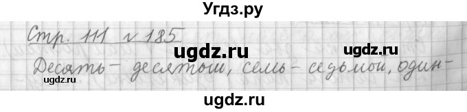 ГДЗ (Решебник №1) по русскому языку 4 класс Л.Ф. Климанова / часть 2 / упражнение / 185
