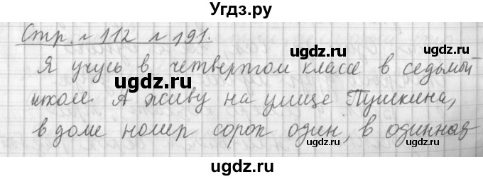 ГДЗ (Решебник №1) по русскому языку 4 класс Л.Ф. Климанова / часть 2 / упражнение / 191