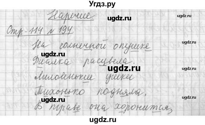 ГДЗ (Решебник №1) по русскому языку 4 класс Л.Ф. Климанова / часть 2 / упражнение / 194