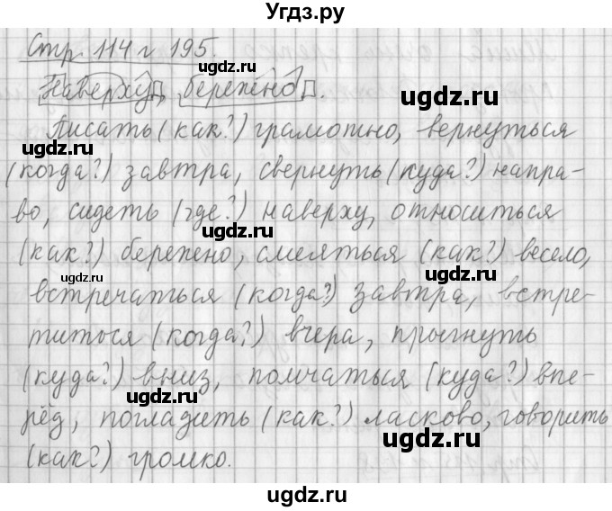 ГДЗ (Решебник №1) по русскому языку 4 класс Л.Ф. Климанова / часть 2 / упражнение / 195