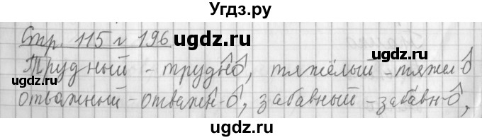 ГДЗ (Решебник №1) по русскому языку 4 класс Л.Ф. Климанова / часть 2 / упражнение / 196