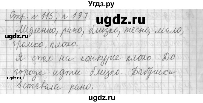 ГДЗ (Решебник №1) по русскому языку 4 класс Л.Ф. Климанова / часть 2 / упражнение / 197