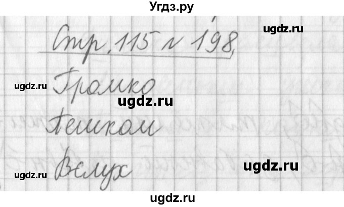 ГДЗ (Решебник №1) по русскому языку 4 класс Л.Ф. Климанова / часть 2 / упражнение / 198