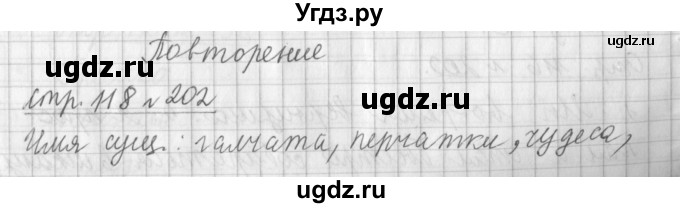 ГДЗ (Решебник №1) по русскому языку 4 класс Л.Ф. Климанова / часть 2 / упражнение / 202