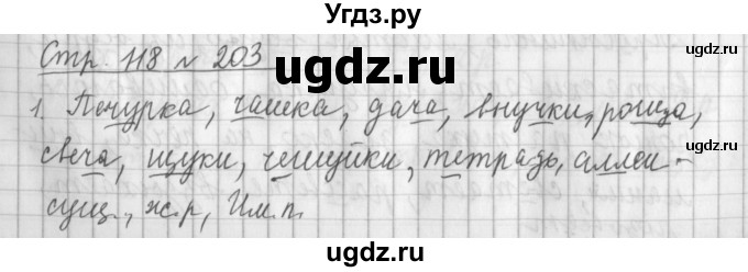 ГДЗ (Решебник №1) по русскому языку 4 класс Л.Ф. Климанова / часть 2 / упражнение / 203