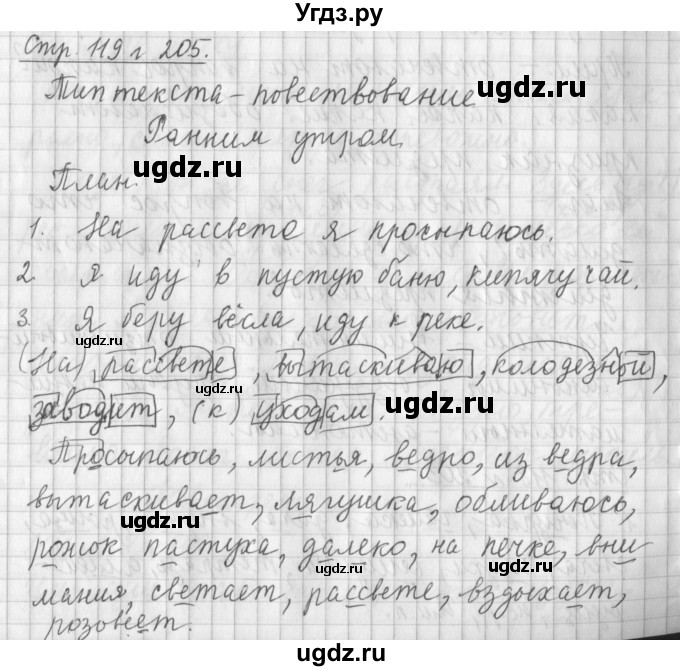 ГДЗ (Решебник №1) по русскому языку 4 класс Л.Ф. Климанова / часть 2 / упражнение / 205