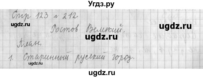 ГДЗ (Решебник №1) по русскому языку 4 класс Л.Ф. Климанова / часть 2 / упражнение / 212