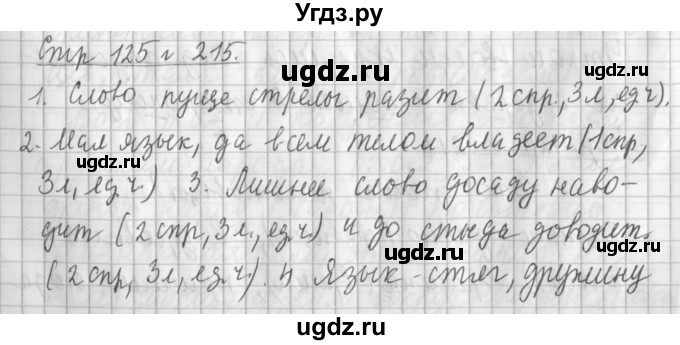 ГДЗ (Решебник №1) по русскому языку 4 класс Л.Ф. Климанова / часть 2 / упражнение / 215