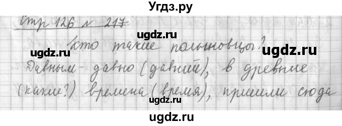 ГДЗ (Решебник №1) по русскому языку 4 класс Л.Ф. Климанова / часть 2 / упражнение / 217