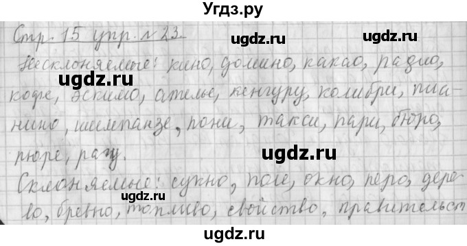 ГДЗ (Решебник №1) по русскому языку 4 класс Л.Ф. Климанова / часть 2 / упражнение / 23