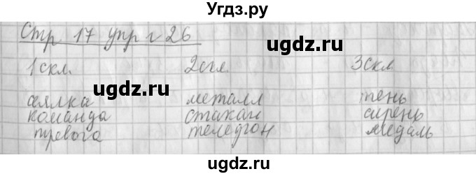 ГДЗ (Решебник №1) по русскому языку 4 класс Л.Ф. Климанова / часть 2 / упражнение / 26