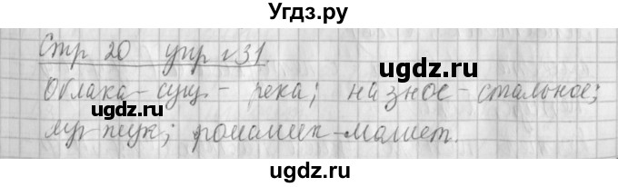 ГДЗ (Решебник №1) по русскому языку 4 класс Л.Ф. Климанова / часть 2 / упражнение / 31