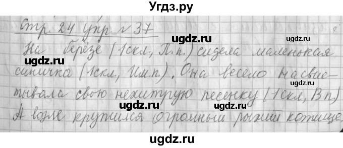 ГДЗ (Решебник №1) по русскому языку 4 класс Л.Ф. Климанова / часть 2 / упражнение / 37