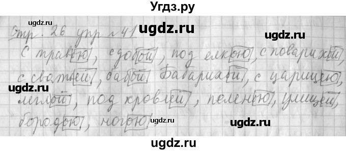 ГДЗ (Решебник №1) по русскому языку 4 класс Л.Ф. Климанова / часть 2 / упражнение / 41