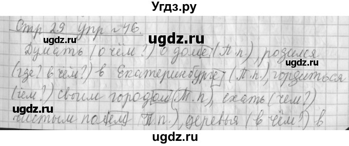 ГДЗ (Решебник №1) по русскому языку 4 класс Л.Ф. Климанова / часть 2 / упражнение / 46