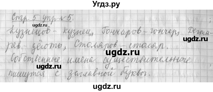 ГДЗ (Решебник №1) по русскому языку 4 класс Л.Ф. Климанова / часть 2 / упражнение / 5