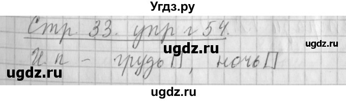 ГДЗ (Решебник №1) по русскому языку 4 класс Л.Ф. Климанова / часть 2 / упражнение / 54