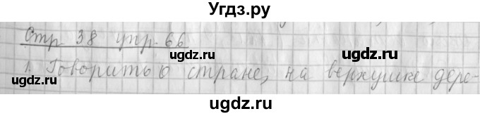 ГДЗ (Решебник №1) по русскому языку 4 класс Л.Ф. Климанова / часть 2 / упражнение / 66
