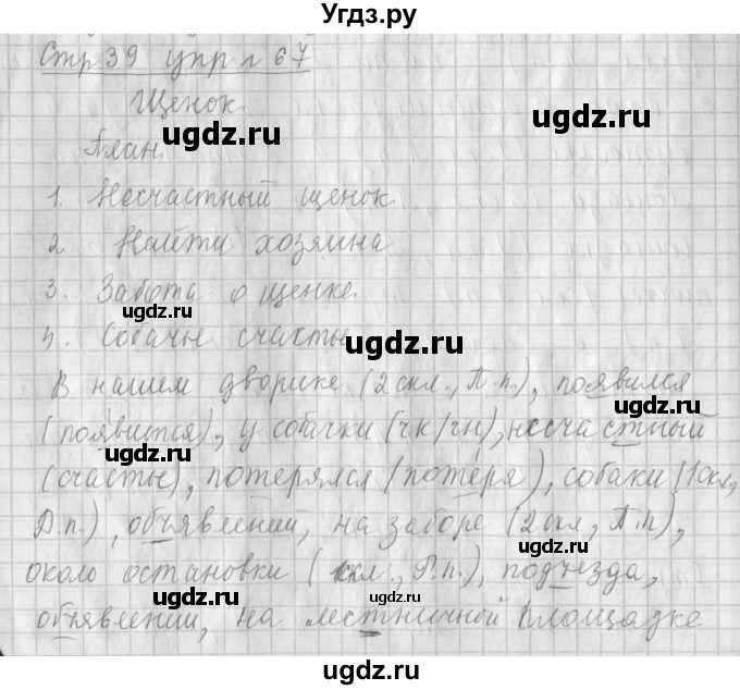 ГДЗ (Решебник №1) по русскому языку 4 класс Л.Ф. Климанова / часть 2 / упражнение / 67