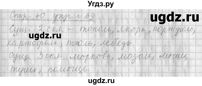 ГДЗ (Решебник №1) по русскому языку 4 класс Л.Ф. Климанова / часть 2 / упражнение / 69