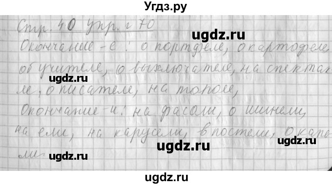 ГДЗ (Решебник №1) по русскому языку 4 класс Л.Ф. Климанова / часть 2 / упражнение / 70