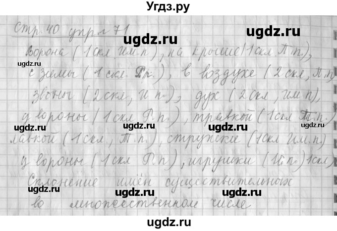 ГДЗ (Решебник №1) по русскому языку 4 класс Л.Ф. Климанова / часть 2 / упражнение / 71