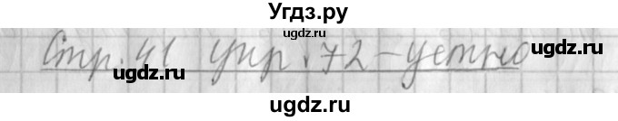 ГДЗ (Решебник №1) по русскому языку 4 класс Л.Ф. Климанова / часть 2 / упражнение / 72