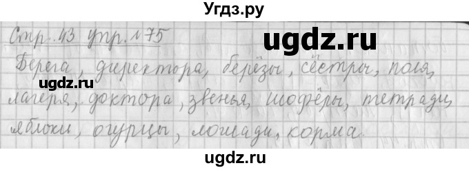 ГДЗ (Решебник №1) по русскому языку 4 класс Л.Ф. Климанова / часть 2 / упражнение / 75