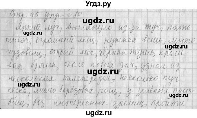 ГДЗ (Решебник №1) по русскому языку 4 класс Л.Ф. Климанова / часть 2 / упражнение / 80