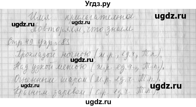 ГДЗ (Решебник №1) по русскому языку 4 класс Л.Ф. Климанова / часть 2 / упражнение / 83