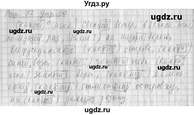 ГДЗ (Решебник №1) по русскому языку 4 класс Л.Ф. Климанова / часть 2 / упражнение / 90