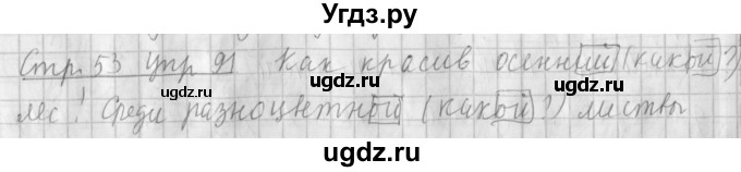 ГДЗ (Решебник №1) по русскому языку 4 класс Л.Ф. Климанова / часть 2 / упражнение / 91