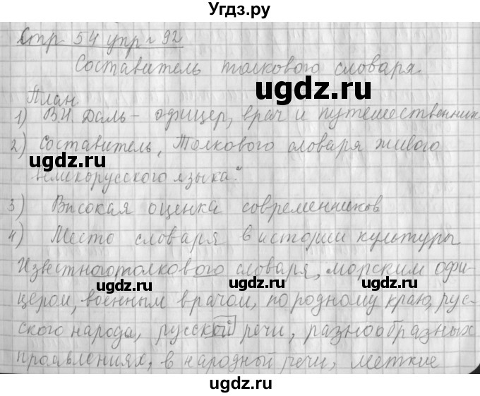 ГДЗ (Решебник №1) по русскому языку 4 класс Л.Ф. Климанова / часть 2 / упражнение / 92