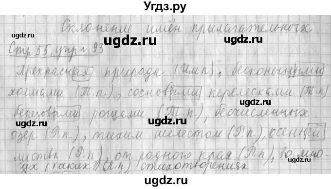 ГДЗ (Решебник №1) по русскому языку 4 класс Л.Ф. Климанова / часть 2 / упражнение / 93