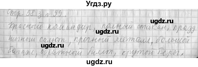 ГДЗ (Решебник №1) по русскому языку 4 класс Л.Ф. Климанова / часть 2 / упражнение / 99