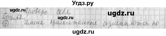 ГДЗ (Решебник №1) по русскому языку 4 класс Л.Ф. Климанова / часть 2 / проверь себя. страница / 68