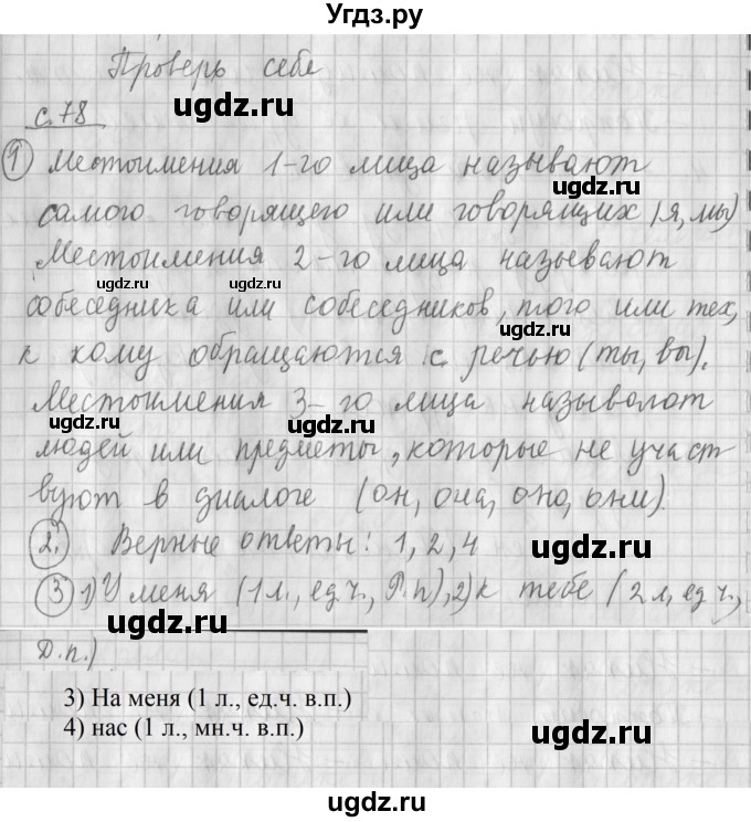 ГДЗ (Решебник №1) по русскому языку 4 класс Л.Ф. Климанова / часть 2 / проверь себя. страница / 78