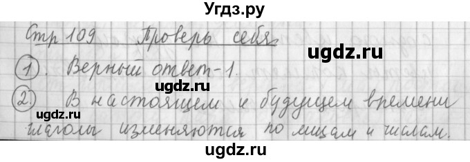 ГДЗ (Решебник №1) по русскому языку 4 класс Л.Ф. Климанова / часть 2 / проверь себя. страница / 109