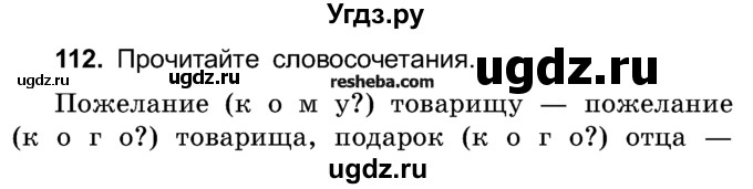 ГДЗ (Учебник) по русскому языку 4 класс Е.С. Грабчикова / часть 1 / 112