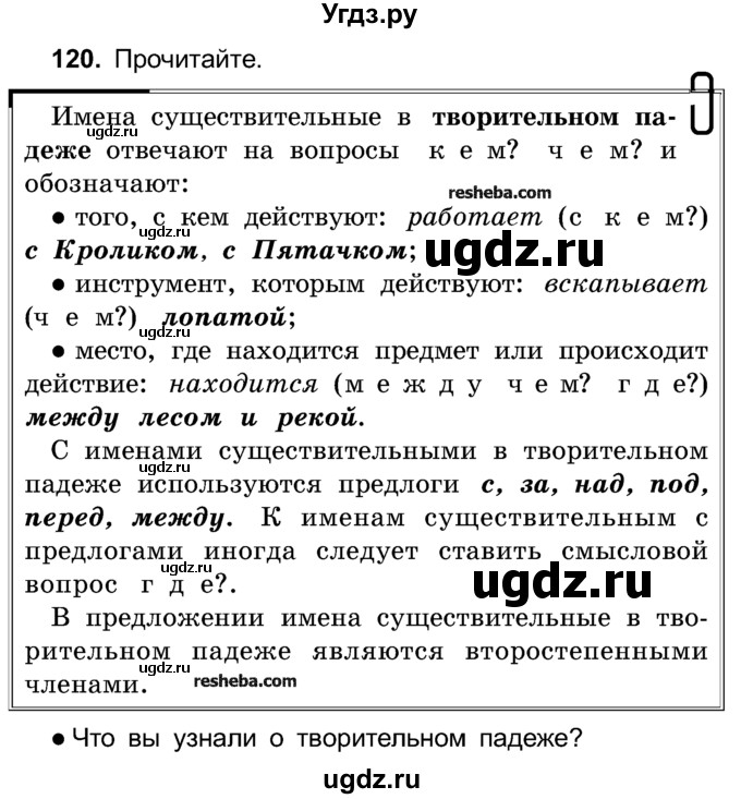 ГДЗ (Учебник) по русскому языку 4 класс Е.С. Грабчикова / часть 1 / 120