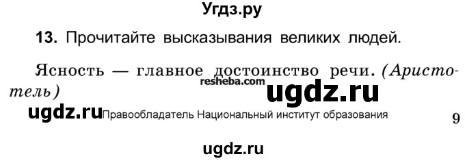 ГДЗ (Учебник) по русскому языку 4 класс Е.С. Грабчикова / часть 1 / 13