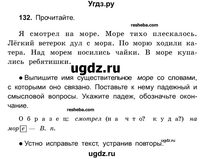 ГДЗ (Учебник) по русскому языку 4 класс Е.С. Грабчикова / часть 1 / 132