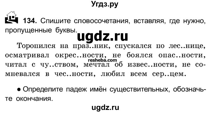 ГДЗ (Учебник) по русскому языку 4 класс Е.С. Грабчикова / часть 1 / 134