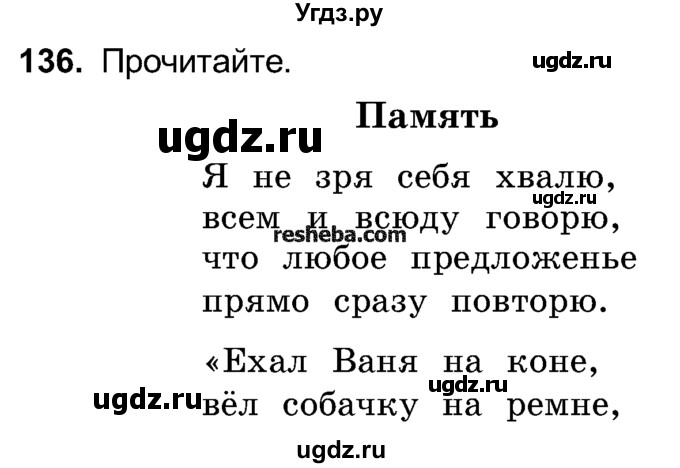 ГДЗ (Учебник) по русскому языку 4 класс Е.С. Грабчикова / часть 1 / 136